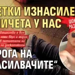 Шокиращи разкрития: Десетки изнасилени момичета у нас с „дрога на изнасилвачите“