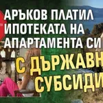 Аръков платил ипотеката на апартамента си с държавната субсидия