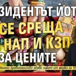 Президентът Йотова се среща с НАП и КЗП за цените