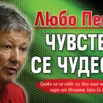 Любо Пенев: Чувствам се чудесно