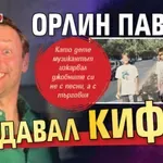 Орлин Павлов продавал кифли (ХИТ Фото)