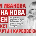 Лили Иванова пусна нова песен по текст на Мартин Карбовски