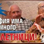 Голяма пенсия - дълъг живот: В София има най-много столетници!