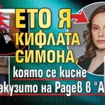 Само в Lupa.bg: Ето я кифлата Симона, която се кисне в джакузито на Радев в "Анел"