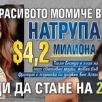 Най-красивото момиче в света натрупа $4,2 милиона преди да стане на 25