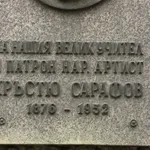 НАТФИЗ отбелязва 150 години от рождението на патрона си Кръстьо Сарафов