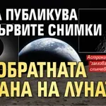 НАСА публикува първите снимки на обратната страна на Луната