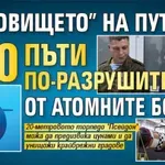 "Чудовището" на Путин е 100 пъти по-разрушително от атомните бомби