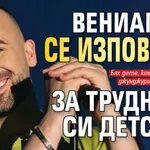 Вениамин се изповяда за трудното си детство