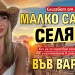 Елизабет от „Ергенът“: Малко са ми селяни във Варна!