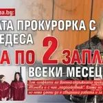 САМО В LUPA.BG: Наглата прокурорка с мерцедеса лапа по 2 заплати всеки месец