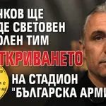 Стоичков ще доведе световен футболен тим за откриването на стадион "Българска армия"