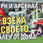 Епизод I: Байерн и Арсенал взеха своето далеч от дома
