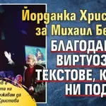 Йорданка Христова за Михаил Белчев: Благодаря за виртуозните текстове, които ни подари!