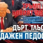 Тръмп е новият Иисус - дърт, тлъст и продажен педофил