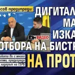 Бойко Борисов предупреди: Дигиталната мафия изкара и отбора на Бистрица на протест (ВИДЕО)