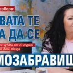 Орнела проговори: Славата те кара да се самозабравиш!