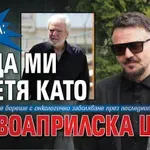 Графа: Баща ми отлетя като първоаприлска шега