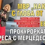 МВР „наказа“ с глоба от 30 евро прокурорката мутреса с мерцедеса