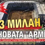 Първо в Lupa.bg: Без Милан на новата "Армия"!