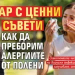 Лекар с ценни съвети как да преборим алергиите от полени
