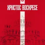 ЦСКА към феновете си на Великден: Вярвайте и обичйате любимия си отбор