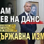 Копейкин: Давам Радев на ДАНС за държавна измяна