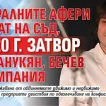 Театралните афери отиват на съд, до 20 г. затвор за Манукян, Бечев и компания