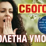Сбогом, пролетна умора!
