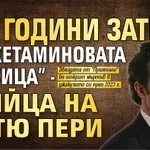 65 години затвор за "кетаминовата кралица" - убийца на Матю Пери