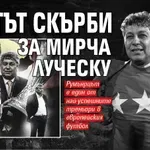 Светът скърби за Мирча Луческу (обзор)