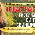 Фолкфурия пропищя от сметките си за ток: Нещастна сган! Трети месец ви търпя свинщините!