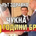 Брадърът Здравко чукна 19 години брак
