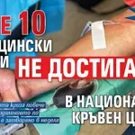 На ръба: Поне 10 медицински сестри не достигат в Националния кръвен център