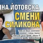 Биляна Йотовска смени силикона