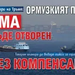 Иран отговори на Тръмп: Ормузкият проток няма да бъде отворен без компенсация