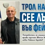 Трол на АПС сее лъжи във фейсбук