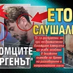 Само в Lupa.bg: Ето ги слушалките на момците от "Ергенът"