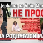 Щерката на Боби Михайлов не прости на родната си майка