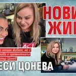 Новият живот на Деси Цонева