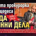 ПЪРВО В LUPA.BG: Наглата прокурорка с мерцедеса гледа военни дела