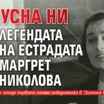 Напусна ни легендата на естрадата Маргрет Николова
