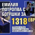 Емилия потропва с ботушки за 1318 евро
