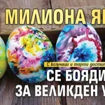 50 милиона яйца се боядисват за Великден у нас