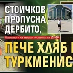 Стоичков пропусна дербито, пече хляб в Туркменистан (СНИМКИ)