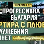 УЧРЕДИХА СЕ! "Прогресивна България" стартира с плювки по служебния кабинет