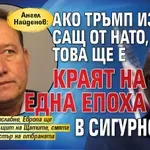 Ангел Найденов: Ако Тръмп извади САЩ от НАТО, това ще е краят на една епоха в сигурността