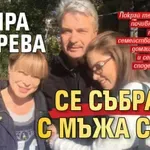 Мира Добрева се събра с мъжа си?