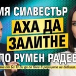 Мария Силвестър аха да залитне по Румен Радев