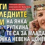 Ето ги последните думи на Янка Рупкина - те са за младата колежка Невена Цонева